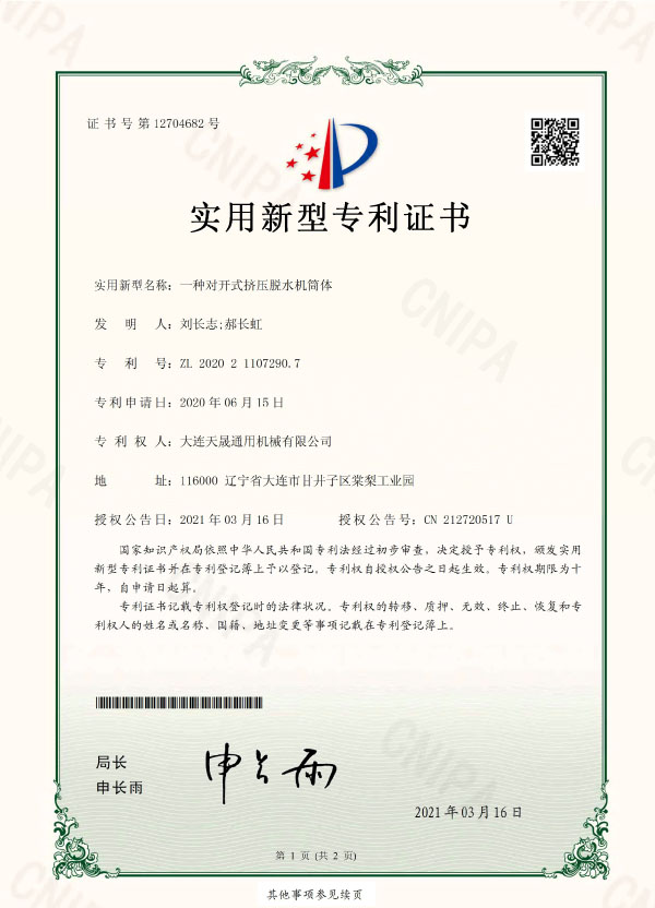 一種對(duì)開式擠壓脫水機(jī)筒體